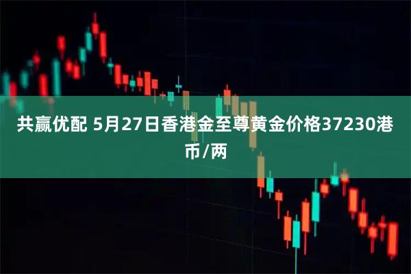 共赢优配 5月27日香港金至尊黄金价格37230港币/两