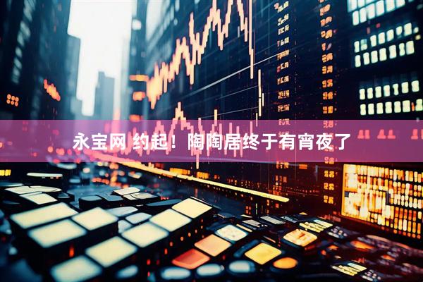 永宝网 约起！陶陶居终于有宵夜了