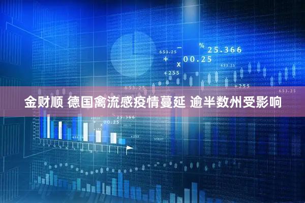 金财顺 德国禽流感疫情蔓延 逾半数州受影响
